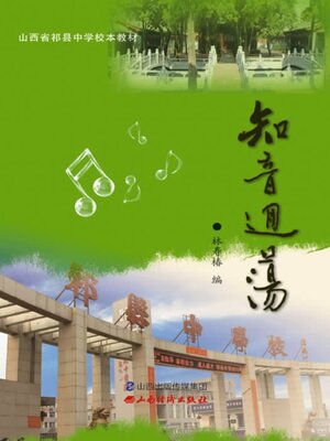 cover image of 知音回荡